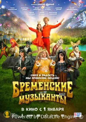 Бременские музыканты (2023)