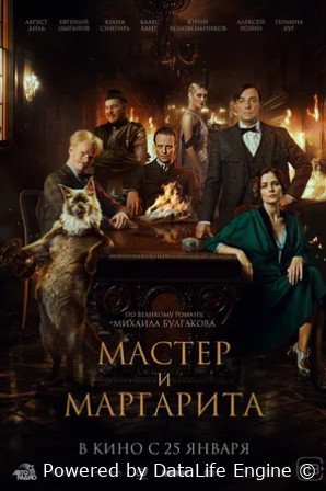 Мастер и Маргарита (2023)