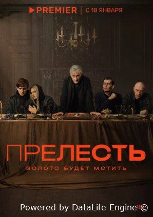 Прелесть (сериал 2023)