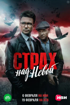 Страх над Невой (сериал 2023)