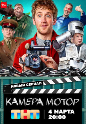 Камера Мотор (сериал 2024 – ...)