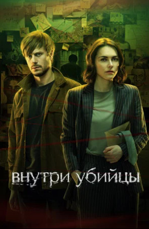 Внутри убийцы (сериал 2024)