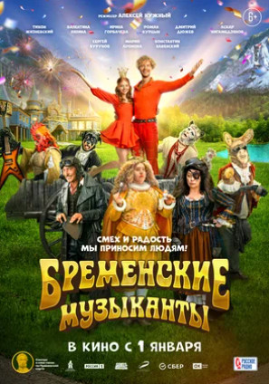 Бременские музыканты (2023)