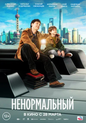 Ненормальный (2024)