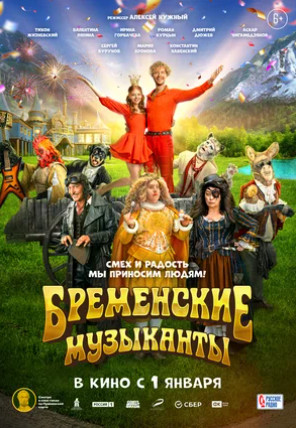 Бременские музыканты (2023)