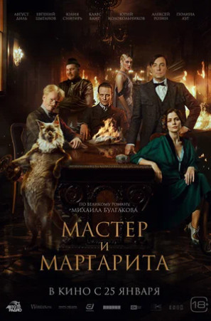 Мастер и Маргарита (2023)