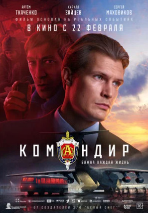 Командир (2023)