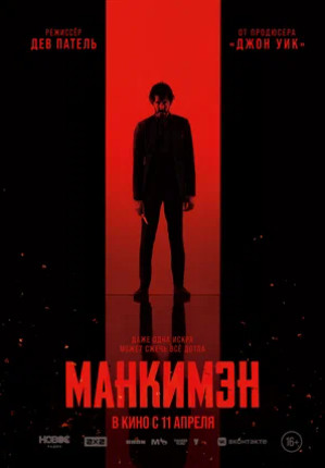 Манкимэн (2024)