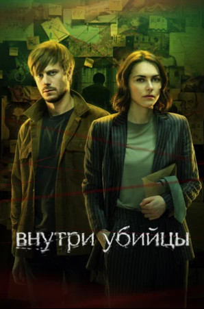 Внутри убийцы (сериал 2024)