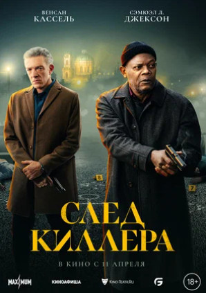 След киллера (2024)