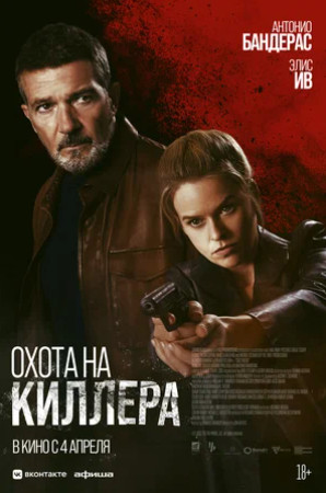 Охота на киллера (2024)