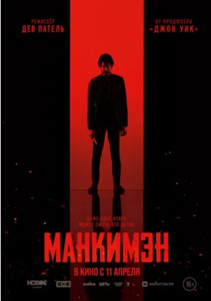 Манкимэн (2024)