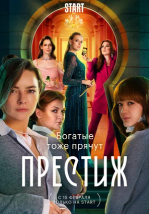 Престиж (сериал 2024)