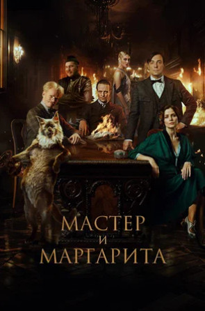 Мастер и Маргарита (2023)