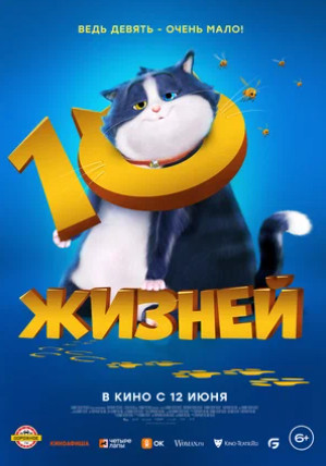 10 жизней (2024)