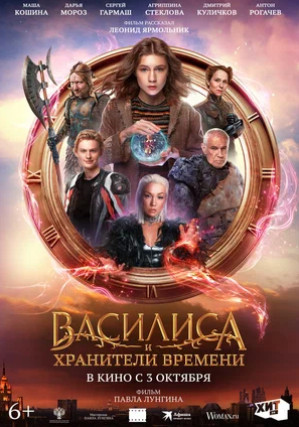 Василиса и хранители времени (2024)