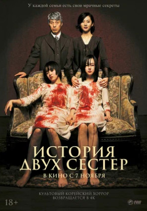 История двух сестёр (2003)