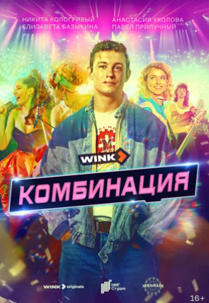 Комбинация (сериал 2024 – ...)