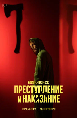 Преступление и наказание (сериал 2024)