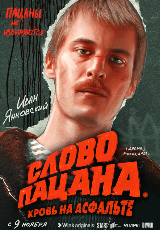 Слово пацана. Кровь на асфальте (сериал 2023)