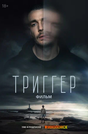 Триггер. Фильм (2023)