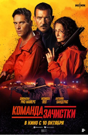 Команда зачистки (2024)