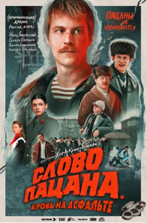 Слово пацана. Кровь на асфальте (сериал 2023)