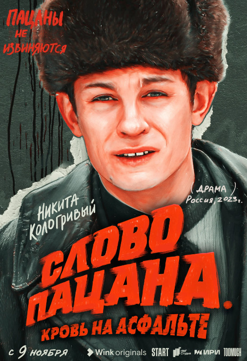 Слово пацана. Кровь на асфальте (сериал 2023)