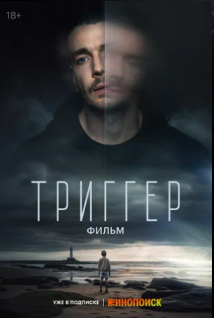 Триггер. Фильм (2023)