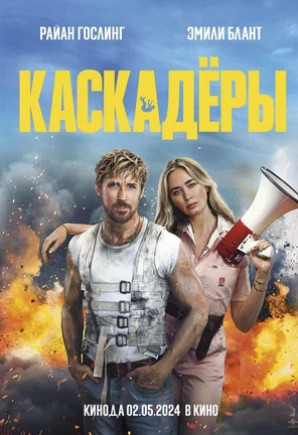 Каскадёры (2024)