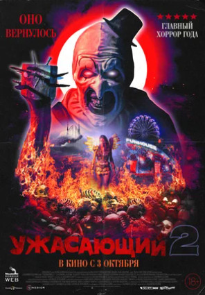 Ужасающий 2 (2022)