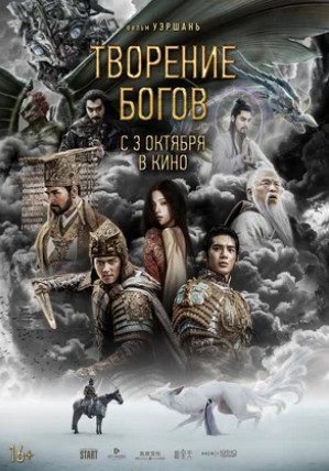 Творение богов (2023)