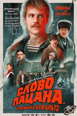 Слово пацана. Кровь на асфальте (сериал 2023)