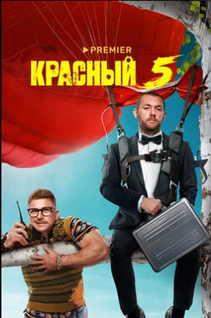 Красный 5 (сериал 2023)